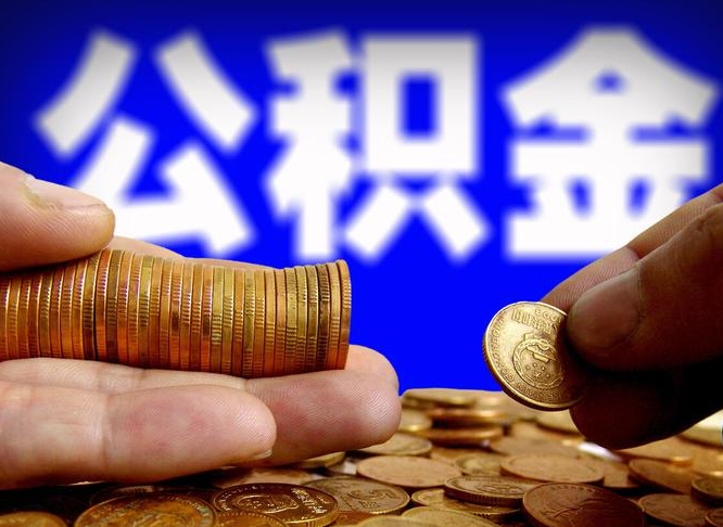 喀什离职后直接可以取住房公积金吗（离职后就可以取公积金吗）